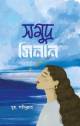 শেষ চৈত্রের ঘ্রাণ(হার্ডকভার)
