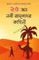 তাবেঈদের জীবনচিত্র