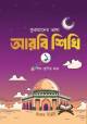 আল ফাতাহ ইবতেদায়ি একের ভিতর অনেক ৫ম শ্রেণি