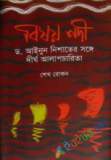 জলবায়ু পরিবর্তন প্রেক্ষাপট বাংলাদেশ ও বিশ্ব
