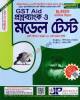 জয়কলি GST Aid প্রশ্নব্যাংক ও মডেল টেস্ট বিজ্ঞান বিভাগ A-ইউনিট