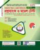 জয়কলি GST Aid প্রশ্নব্যাংক ও মডেল টেস্ট বিজ্ঞান বিভাগ A-ইউনিট
