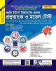 জয়কলি GST Aid প্রশ্নব্যাংক ও মডেল টেস্ট বিজ্ঞান বিভাগ A-ইউনিট