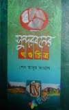 জলবায়ু পরিবর্তন প্রেক্ষাপট বাংলাদেশ ও বিশ্ব