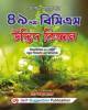 দিকদর্শন বুস্টার ৪৯তম বিশেষ বিসিএস শিক্ষা ডাইজেস্ট ইসলামের ইতিহাস ও সংস্কৃতি (বিষয়কোড-১৯১)