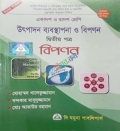 উৎপাদন ব্যবস্থাপনা ও বিপণন ২য় প্ত্র