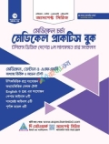 মেডিকেল চর্চা - মেডিকেল প্রাক্টিস বুক