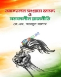 আন্দোলন সংগ্রামে জাসদ ও সমকালীন রাজনীতি (হার্ডকভার)