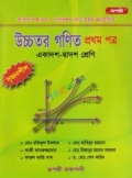 উচ্চতর গণিত প্রথম পত্র (একাদশ-দ্বাদশ শ্রেণি) (পেপারব্যাক)