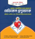 মেডিকেল প্রশ্নব্যাংক (রিয়েল চর্চা)