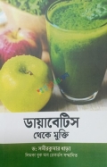 ডায়াবেটিস থেকে মুক্তি (পেপারব্যাক)