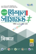 পাঞ্জেরী বিজ্ঞান স্পেশাল সাপ্লিমেন্ট ++ (এসএসসি ২০২৭)