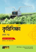 অক্ষরপত্র কৃষিশিক্ষা প্রথম পত্র (একাদশ-দ্বাদশ শ্রেণি)