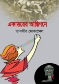একাত্তরের আন্তিগনে (হার্ডকভার)