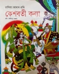 কেশবতী কন্যা