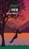 গেছো মেয়ে
