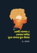 একটি গোলাপ ও একজন কবির দুঃখ সাগরে ডুব সাঁতার (হার্ডকভার)
