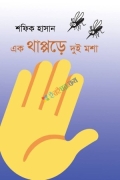 এক থাপ্পড়ে দুই মশা