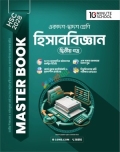 HSC 28 হিসাববিজ্ঞান দ্বিতীয় পত্র: মাস্টার বুক