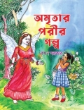অমৃতার পরীর গল্প