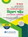জি. মাওলা উপ-সহকারী কৃষি কর্মকর্তা নিয়োগ গাইড (নন-ক্যাডার এমসিকিউ) ডিপার্টমেন্টাল পার্ট