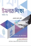 ইসলাম শিক্ষা (২য় পত্র)