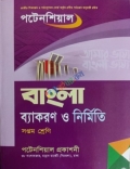 পটেনশিয়াল বাংলা ব্যাকরণ ও নির্মিতি ৭ম শ্রেনি