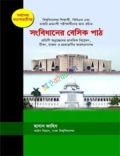 সংবিধানের বেসিক পাঠ