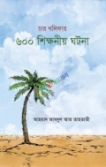 চার খলিফার ৬০০টি শিক্ষণীয় ঘটনা
