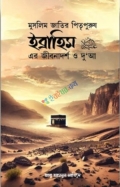 ইব্রাহিম (আ) এর জীবনাদর্শ ও দু'আ(হার্ডকভার)