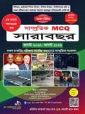 সাম্প্রতিক MCQ সারাবছর সেপ্টেম্বর ২০২৬