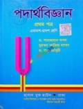 পদার্থবিজ্ঞান ১ম পত্র একাদশ- দ্বাদশ