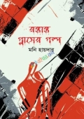 রক্তাক্ত গ্লাসের গল্প (হার্ডকভার)