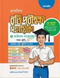 প্রাথমিক বৃত্তি পরীক্ষা সহায়িকা ফাইনাল সাজেশন্স - ৫ম শ্রেণি (পরীক্ষা ২০২৬)