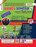 জয়কলি সাম্প্রতিক পার্ট - ১/৪ জানুয়ারি ২০২৬ থেকে জুলাই ২০২৬