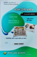 মডেল টেস্ট মাস্টার (অ্যাডভোকেটশীপ প্রিলিমিনারি)
