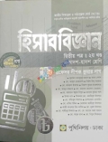 হিসাব বিজ্ঞান ২য় প্ত্র (১ম ও ২য় খন্ড)