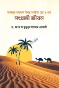 আবদুর রহমান ইবনু আউফ (রা.) এর সংগ্রামী জীবন(হার্ডকভার)