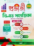 প্রভাতী বি.এড সহায়িকা (প্রথম সেমিস্টার) জাতীয় বিশ্ববিদ্যালয়