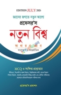 প্রফেসর’স সাধারণ জ্ঞান নতুন বিশ্ব