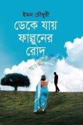 ডেকে যায় ফাল্গুনের রোদ
