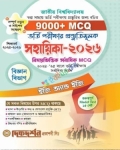 দিকদর্শন জাতীয় বিশ্ববিদ্যালয় ভর্তি গাইড - ভর্তি পরীক্ষার প্রস্তুতিমূলক সহায়িকা ২০২৬ বিজ্ঞান বিভাগ