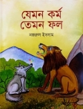 যেমন কর্ম তেমন ফল