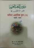 মদিনা এরাবিক বুক ৩