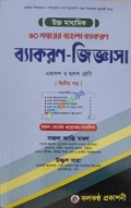 ৩০ নম্বরের বাংলা ব্যাকরণ জিজ্ঞাসা (দ্বিতীয় পত্র)