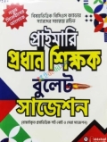 প্রাইমারি প্রধান শিক্ষক বুলেট সাজেশন (পেপারব্যাক)