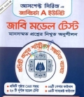 জাবিচর্চা - A ইউনিট জাবি মডেল টেস্ট(আসপেক্ট সিরিজ)