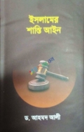 ইসলামে শাস্তি আইন