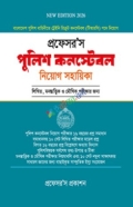 প্রফেসর’স পুলিশ কন্সটেবল নিয়োগ সহায়িকা