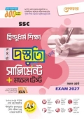 লেকচার হিন্দুধর্ম ও নৈতিক শিক্ষা বিশেষ প্রস্তুতি সাপ্লিমেন্ট + মডেল টেস্ট (এসএসসি ২০২৭)